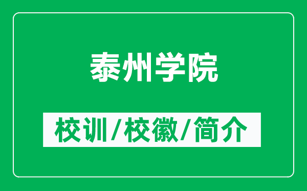 泰州学院的校训和校徽是什么（附泰州学院简介）