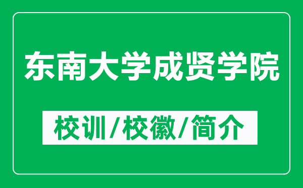 东南大学成贤学院的校训和校徽是什么（附东南大学成贤学院简介）