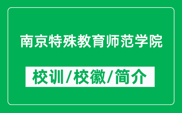 南京特殊教育师范学院的校训和校徽是什么（附学院简介）