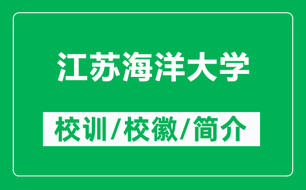 江苏海洋大学的校训和校徽是什么（附江苏海洋大学简介）