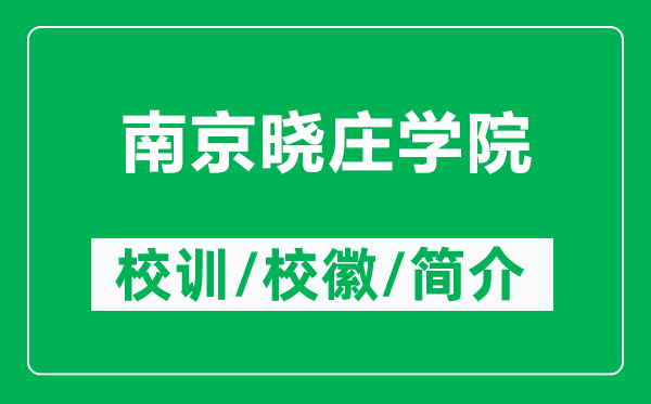 南京晓庄学院的校训和校徽是什么（附南京晓庄学院简介）