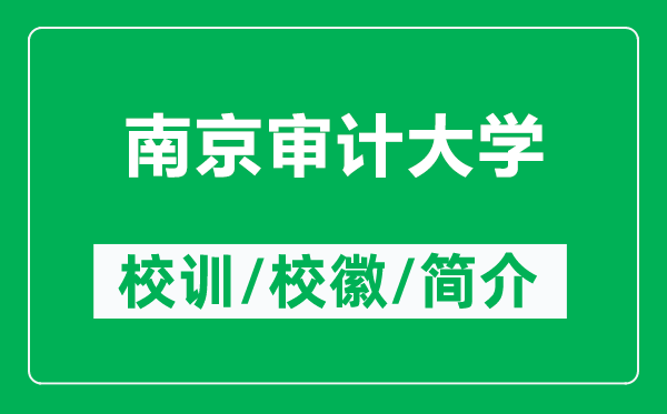 南京审计大学的校训和校徽是什么（附南京审计大学简介）