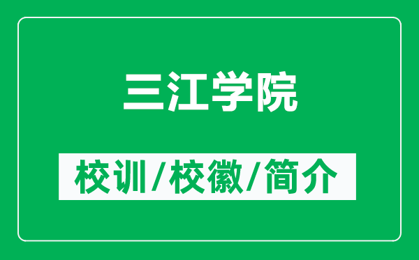 三江学院的校训和校徽是什么（附三江学院简介）