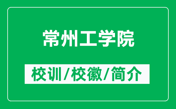 常州工学院的校训和校徽是什么（附常州工学院简介）