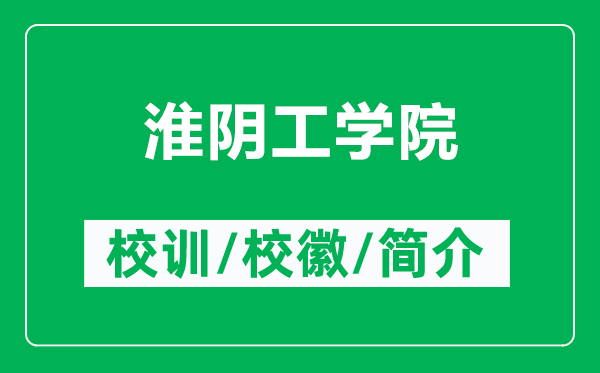 淮阴工学院的校训和校徽是什么（附淮阴工学院简介）