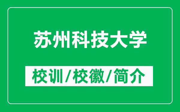 苏州科技大学的校训和校徽是什么（附苏州科技大学简介）