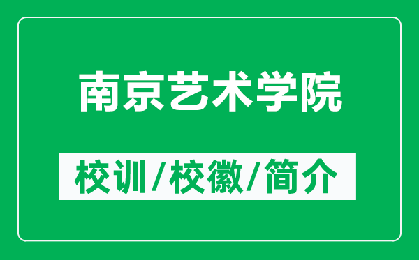 南京艺术学院的校训和校徽是什么（附南京艺术学院简介）