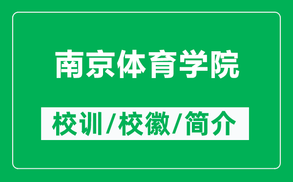 南京体育学院的校训和校徽是什么（附南京体育学院简介）