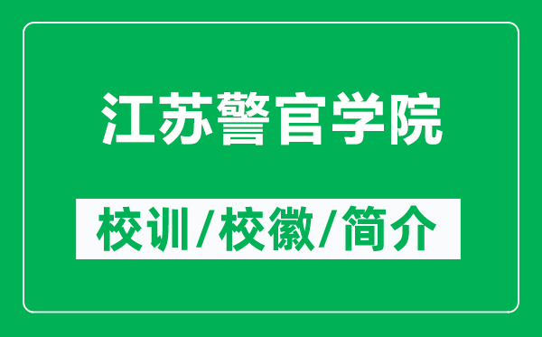 江苏警官学院的校训和校徽是什么（附江苏警官学院简介）