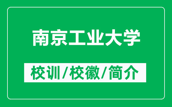 南京工业大学的校训和校徽是什么（附南京工业大学简介）