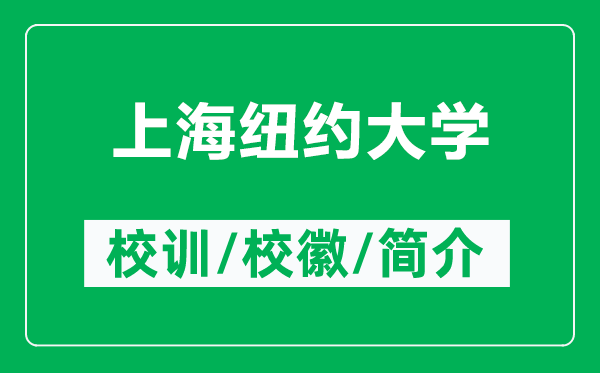 上海纽约大学的校训和校徽是什么（附上海纽约大学简介）