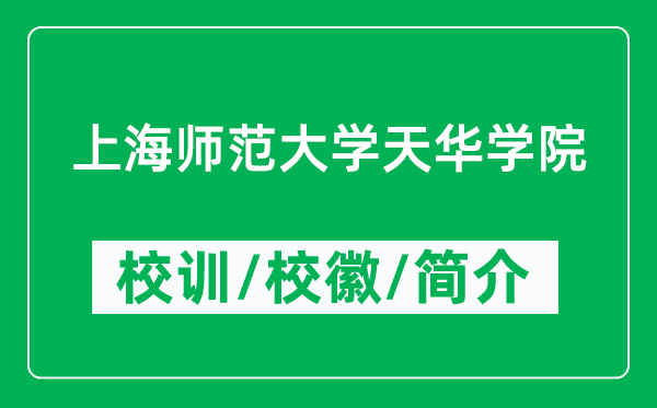 上海师范大学天华学院的校训和校徽是什么（附学院简介）