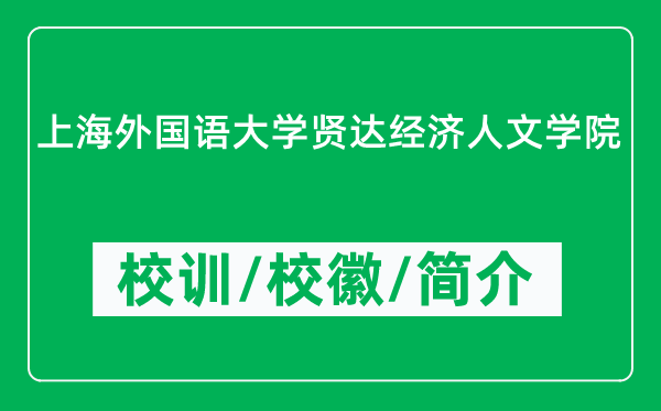 上海外国语大学贤达经济人文学院的校训和校徽是什么（附学院简介）