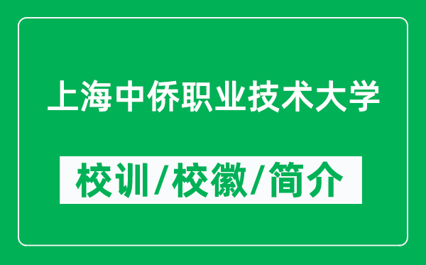 上海中侨职业技术大学的校训和校徽是什么（附大学简介）