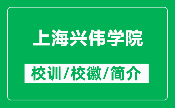 上海兴伟学院的校训和校徽是什么（附上海兴伟学院简介）