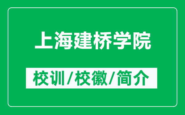 上海建桥学院的校训和校徽是什么（附上海建桥学院简介）