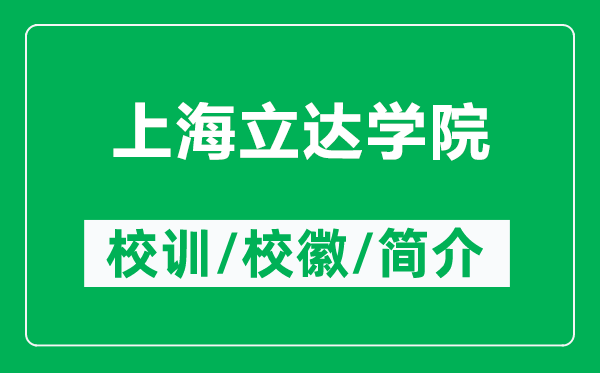 上海立达学院的校训和校徽是什么（附上海立达学院简介）