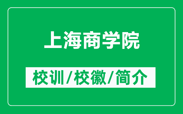 上海商学院的校训和校徽是什么（附上海商学院简介）