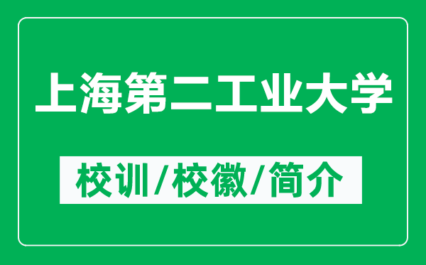 上海第二工业大学的校训和校徽是什么（附上海第二工业大学简介）