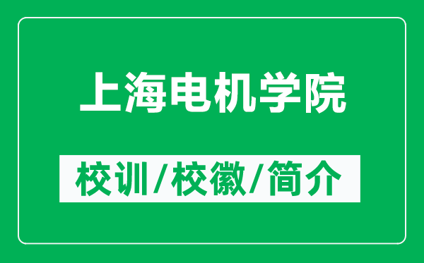 上海电机学院的校训和校徽是什么（附上海电机学院简介）