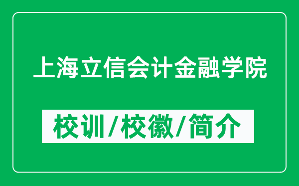上海立信会计金融学院的校训和校徽是什么（附学院简介）