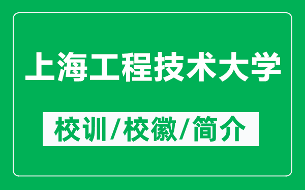 上海工程技术大学的校训和校徽是什么（附上海工程技术大学简介）