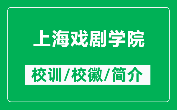 上海戏剧学院的校训和校徽是什么（附上海戏剧学院简介）