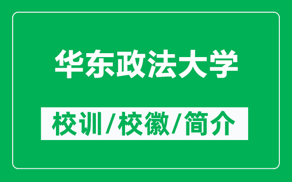 华东政法大学的校训和校徽是什么（附华东政法大学简介）