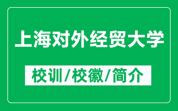 上海对外经贸大学的校训和校徽是什么（附上海对外经贸大学简介）