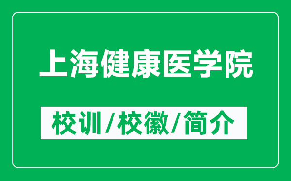 上海健康医学院的校训和校徽是什么（附上海健康医学院简介）