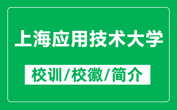 上海应用技术大学的校训和校徽是什么（附上海应用技术大学简介）