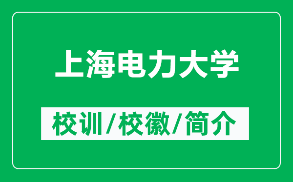 上海电力大学的校训和校徽是什么（附上海电力大学简介）