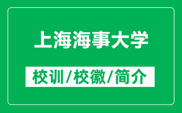 上海海事大学的校训和校徽是什么（附上海海事大学简介）