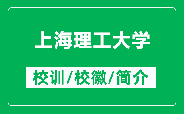 上海理工大学的校训和校徽是什么（附上海理工大学简介）