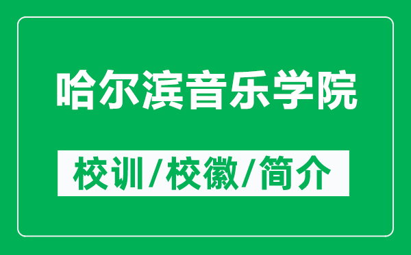 哈尔滨音乐学院的校训和校徽是什么（附哈尔滨音乐学院简介）