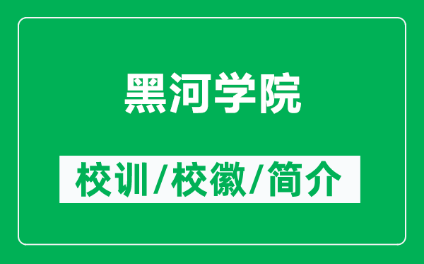 黑河学院的校训和校徽是什么（附黑河学院简介）