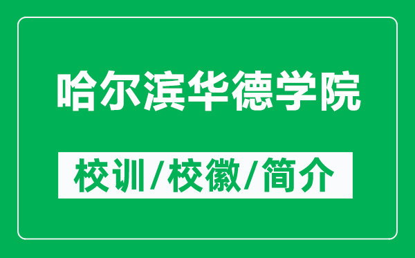 哈尔滨华德学院的校训和校徽是什么（附哈尔滨华德学院简介）