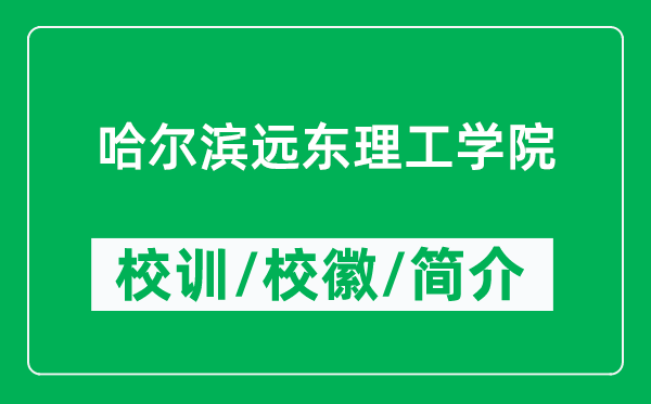 哈尔滨远东理工学院的校训和校徽是什么（附哈尔滨远东理工学院简介）