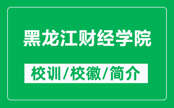 黑龙江财经学院的校训和校徽是什么（附黑龙江财经学院简介）