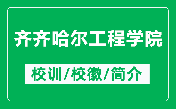 齐齐哈尔工程学院的校训和校徽是什么（附齐齐哈尔工程学院简介）