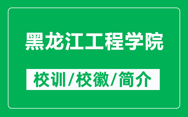 黑龙江工程学院的校训和校徽是什么（附黑龙江工程学院简介）