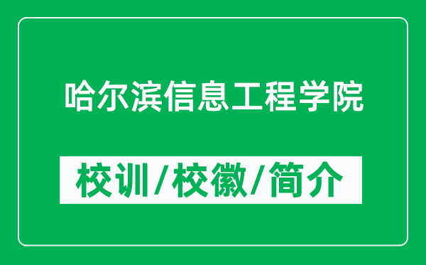 哈尔滨信息工程学院的校训和校徽是什么（附哈尔滨信息工程学院简介）