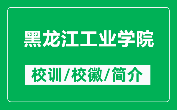 黑龙江工业学院的校训和校徽是什么（附黑龙江工业学院简介）