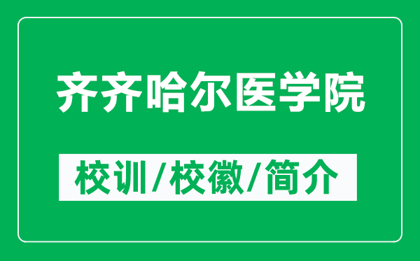 齐齐哈尔医学院的校训和校徽是什么（附齐齐哈尔医学院简介）