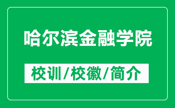 哈尔滨金融学院的校训和校徽是什么（附哈尔滨金融学院简介）