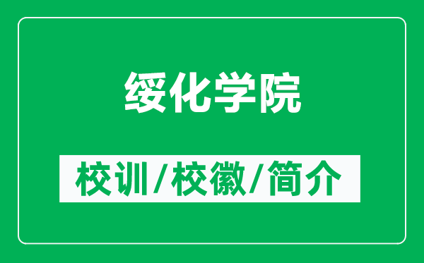 绥化学院的校训和校徽是什么（附绥化学院简介）