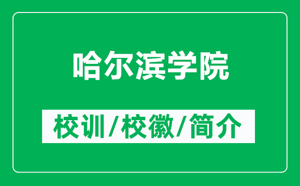 哈尔滨学院的校训和校徽是什么（附哈尔滨学院简介）