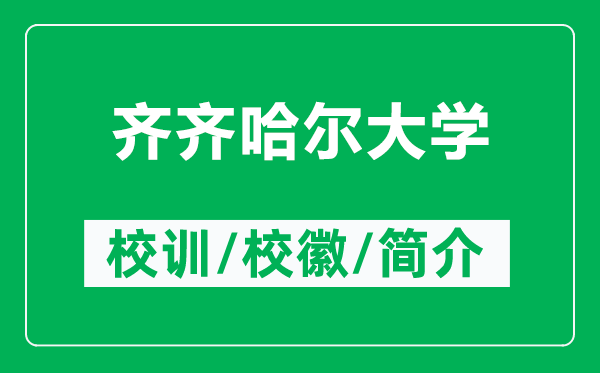 齐齐哈尔大学的校训和校徽是什么（附齐齐哈尔大学简介）