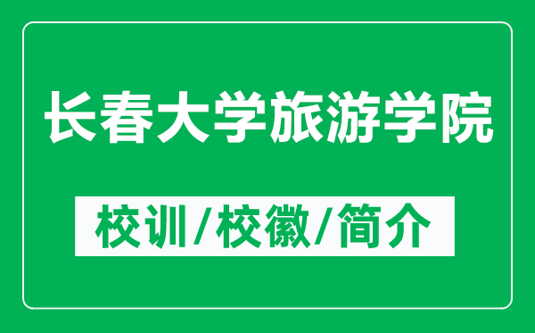 长春大学旅游学院的校训和校徽是什么（附长春大学旅游学院简介）