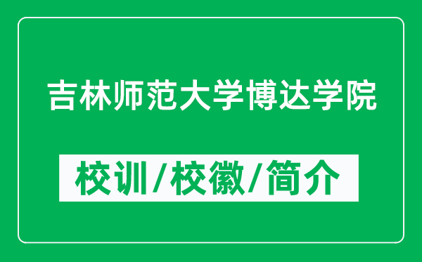 吉林师范大学博达学院的校训和校徽是什么（附学院简介）